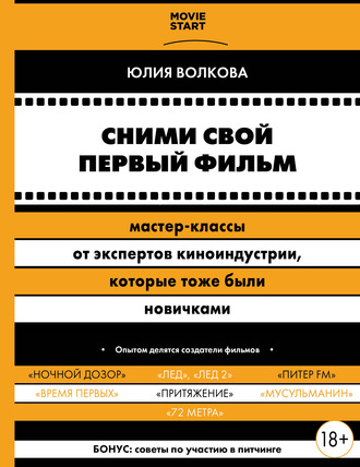 Обложка книги «Сними свой первый фильм! Мастер-классы от экспертов киноиндустрии, которые тоже были новичками»