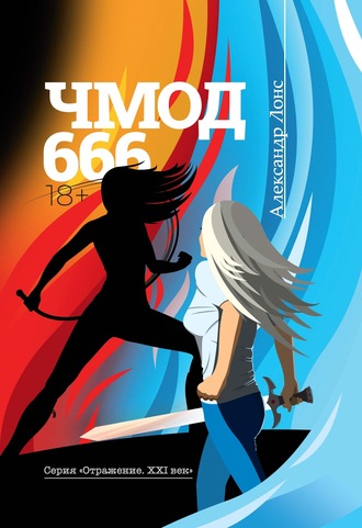 Обложка книги «ЧМОД 666»