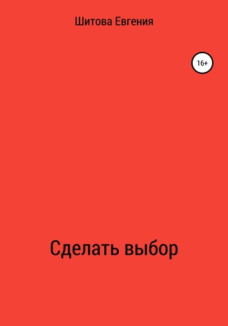 Евгения Вадимовна Шитова. Сделать выбор