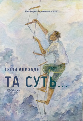 Обложка книги «Та суть…»