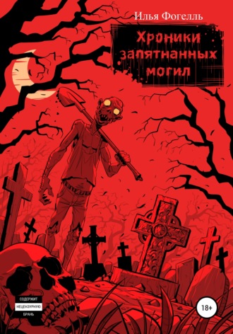 Обложка книги «Хроники Запятнанных могил»