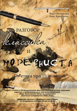 Кира Оболенская. Разговор классика и модерниста (эстетика проникновений). Сборник стихотворений на базе лирического ответа