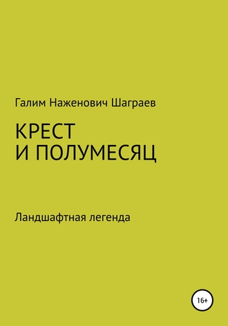Обложка книги «Крест и полумесяц Ландшафтная легенда»