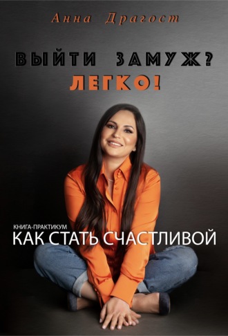 Обложка книги «Выйти замуж? ЛЕГКО!»