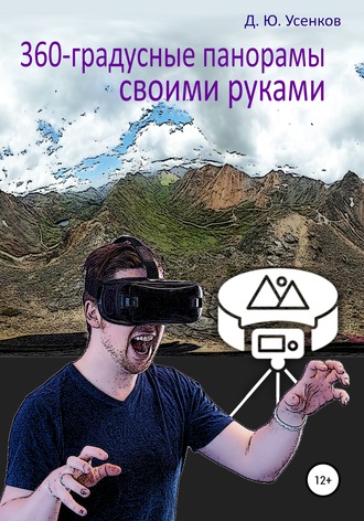 Обложка книги «360-градусные панорамы – своими руками»