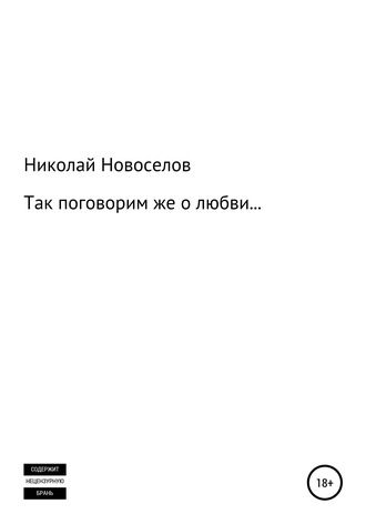 Обложка книги «Так поговорим же о любви»