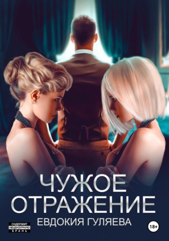 Обложка книги «Чужое отражение»