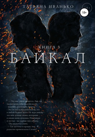 Обложка книги «Байкал. Книга 3»