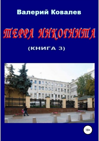 Обложка книги «Терра инкогнита. Книга 3»