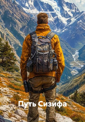 Обложка книги «Путь Сизифа»