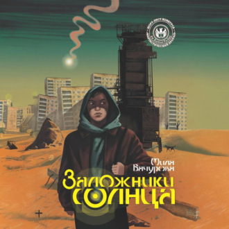 Обложка книги «Заложники солнца»