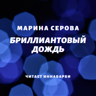 Обложка книги «Бриллиантовый дождь»