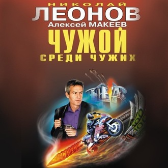 Обложка книги «Чужой среди чужих»
