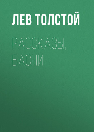Обложка книги «Рассказы, басни»