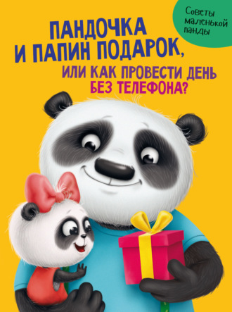 Пандочка и папин подарок. 