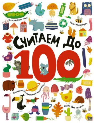 Считаем до 100. 