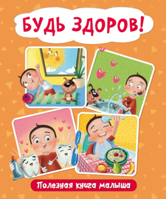 Анна Купырина. Будь здоров! Полезная книга малыша