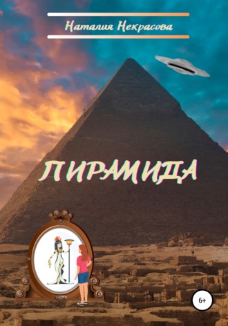 Обложка книги «Пирамида»