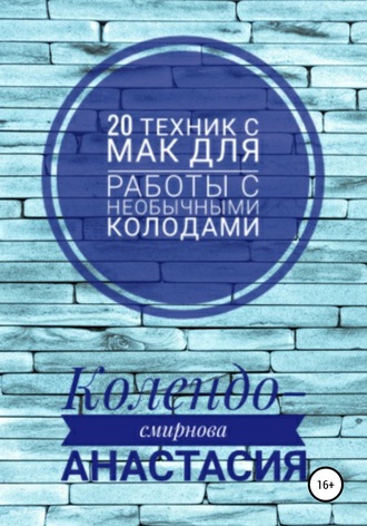 Обложка книги «20 техник МАК (метафорическими ассоциативными картами) для работы с необычными колодами»