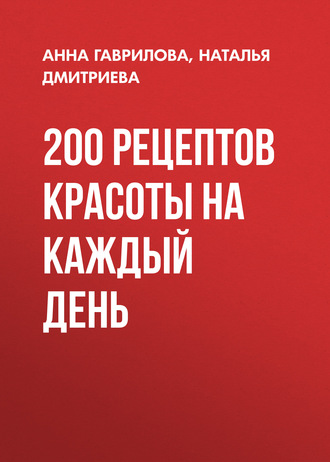 Обложка книги «200 рецептов красоты на каждый день»