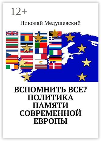Обложка книги «Вспомнить все? Политика памяти современной Европы»