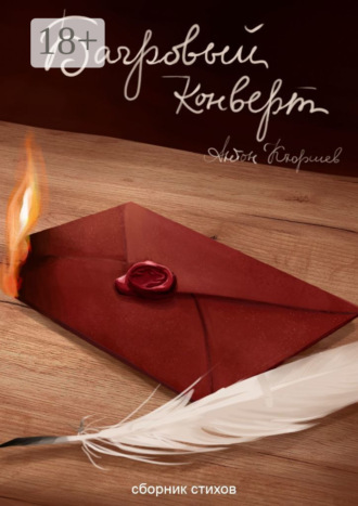 Обложка книги «Багровый конверт»