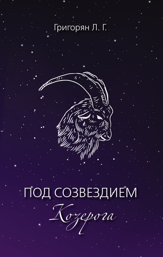 Обложка книги «Под созвездием Козерога»