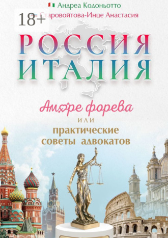 Обложка книги «Россия – Италия. Аморе форева, или Практические советы адвокатов»