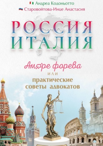 Андреа Кодоньотто. Россия – Италия. Аморе форева, или Практические советы адвокатов