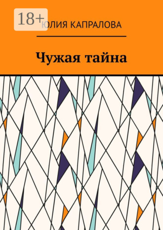 Юлия Капралова. Чужая тайна