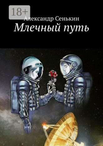 Обложка книги «Млечный путь»