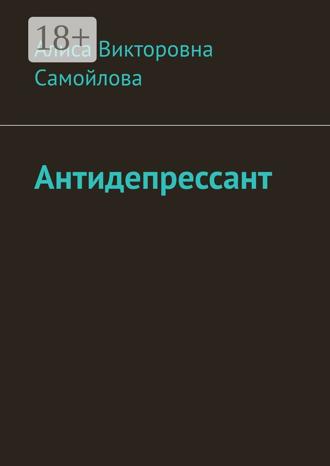 Обложка книги «Антидепрессант»