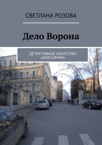 Светлана Розова. Дело Ворона. Детективное агентство «Максимум»