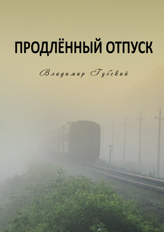 Обложка книги «Продлённый отпуск»