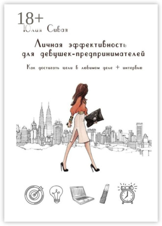 Юлия Сивая. Личная эффективность для девушек-предпринимателей. Как достигать цели в любимом деле + интервью
