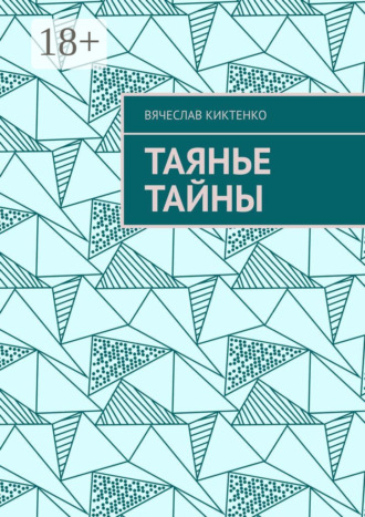 Обложка книги «Таянье Тайны»