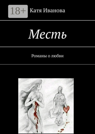 Обложка книги «Месть. Романы о любви»