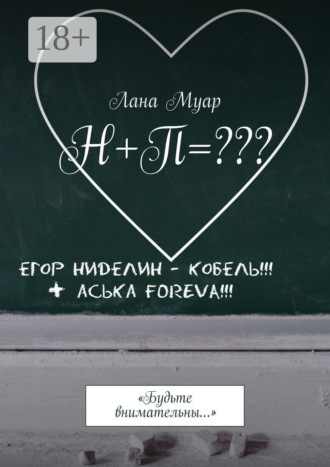 Обложка книги «Н+П=??? «Будьте внимательны…»»