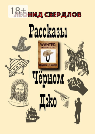 Обложка книги «Рассказы о Чёрном Джо»
