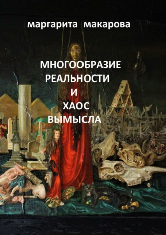 Обложка книги «Многообразие реальности и хаос вымысла. Арт»