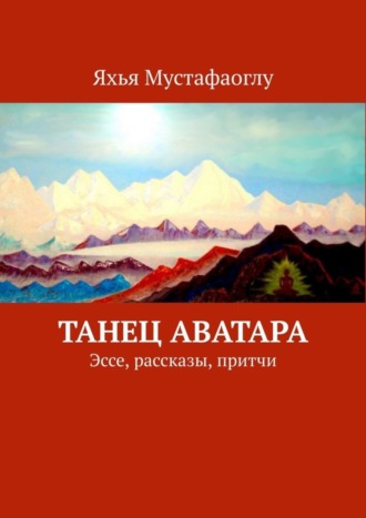 Обложка книги «Танец Аватара. Эссе, рассказы, притчи»