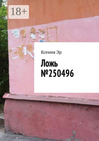 Обложка книги «Ложь №250496»