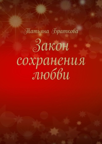 Обложка книги «Закон сохранения любви»