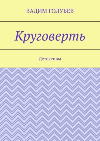 Вадим Голубев. Круговерть. Детективы