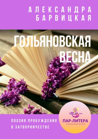 Александра Барвицкая. Гольяновская весна. Поэзия пробуждения в затворничестве