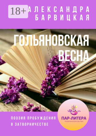 Александра Барвицкая. Гольяновская весна. Поэзия пробуждения в затворничестве