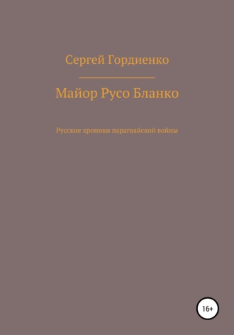 Обложка книги «Майор Русо Бланко. Русские хроники парагвайской войны»