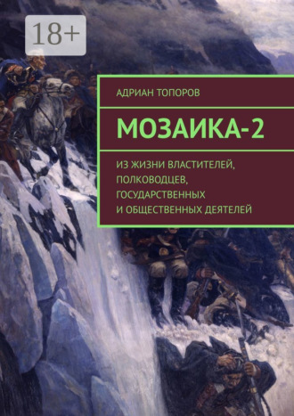 Обложка книги «Мозаика-2. Из жизни властителей, полководцев, государственных и общественных деятелей»