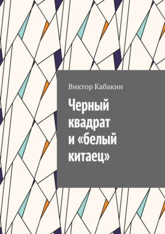 Виктор Васильевич Кабакин. Черный квадрат и «белый китаец»