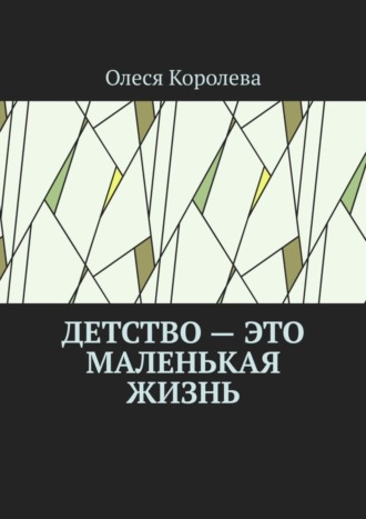 Олеся Королева. Детство – это маленькая жизнь